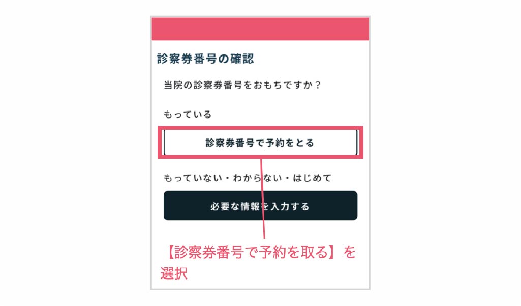 「診察券番号で予約を取る」を選択