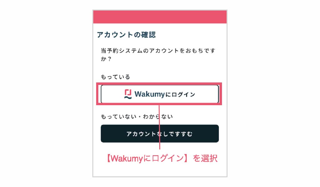 「wakumyにログイン」を選択